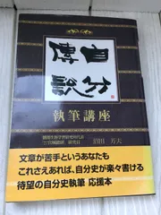 自分傳説執筆講座: あなたの生きた感動の日々を自分史に綴る ワオ出版 沼田 芳夫 帯付き