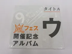 2026年最新】嵐 ウラマニアの人気アイテム - メルカリ