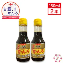 甘露 さしみ 醤油 150ml  2本セット　ヤマア しょうゆ 卓上 松合食品 刺身 馬刺し 煮付け等に最適 甘口 とろみ 公式のサムネイル