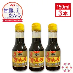 甘露 さしみ 醤油 150ml  3本セット　ヤマア しょうゆ 卓上 松合食品 刺身 馬刺し 煮付け等に最適 甘口 とろみ 公式のサムネイル