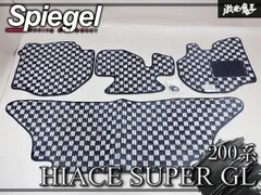 【新品★】Spiegel シュピーゲル 200系 ハイエース スーパーGL 標準 フロアマット ホワイトチェック 専用設計 1台分 TY0551のサムネイル