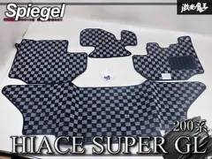 【新品★】Spiegel シュピーゲル 200系 ハイエース スーパーGL ワイド フロアマット グレーチェック 専用設計 1台分 TY0554のサムネイル