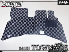 【新品★】Spiegel シュピーゲル S403U タウンエース AT車 フロアマット グレーチェック 専用設計 1台分 TY0624のサムネイル