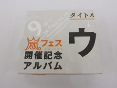 2026年最新】嵐 ウラマニアの人気アイテム - メルカリ