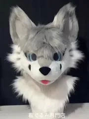 狼 犬 猫 着ぐるみ ヘッド ケモノ ファースーツ ぬいぐるみ コスプレ コスチューム Kurumi 一点物 D208のサムネイル
