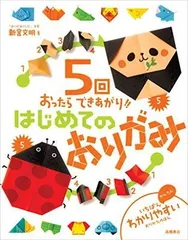 【中古本】5回おったらできあがり!!はじめてのおりがみ (おりがみ本シリーズ)／新宮文明：高橋書店のサムネイル