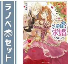 セット】異世界転生…されてねぇ! コミック 1-8巻セット (主婦と生活社