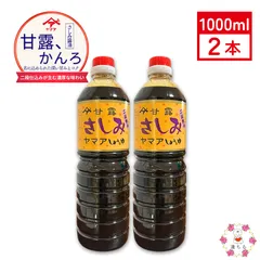 甘露 さしみ 醤油 1L  2本セット　ヤマア しょうゆ 松合食品 刺身 馬刺し 煮付け等に最適 甘口 とろみ 公式のサムネイル
