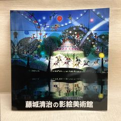 ケロヨンのユートピア」藤城清治 版画^_^ - メルカリ