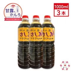 甘露 さしみ 醤油 1L  3本セット　ヤマア しょうゆ 松合食品 刺身 馬刺し 煮付け等に最適 甘口 とろみ 公式のサムネイル