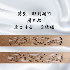 彫刻欄間 2枚 セット 小さいサイズ 4．5尺 松に竹 梅に竹