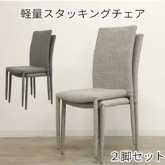 ダイニングチェア 軽量椅子 スタイリッシュデザイン ファブリックチェア スタッキングチェア 椅子 ２脚組 シンプルモダン ２カラー対応 カフェ風 韓国インテリア ハイバック 完成品のサムネイル