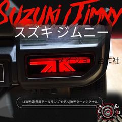 DazzFellowsダズフェローズプレミアムLEDテールランプジムニーJB23
