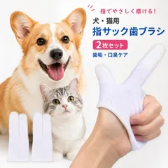 犬 歯ブラシ 指サック 2枚セット 犬猫兼用 ペット用 歯磨き 指歯ブラシ デンタルケア 口臭ケア 歯垢除去 歯周病予防 マイクロファイバー 洗える 繰り返し使える 小型犬 中型犬 大型犬 猫のサムネイル