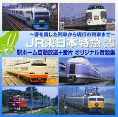 JR東日本 駅発車メロディー オリジナル音源集 CD テイチク - メルカリ