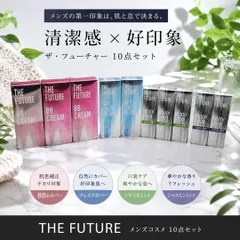 まとめて10点セット THE FUTURE ザ フューチャー メンズコスメのサムネイル