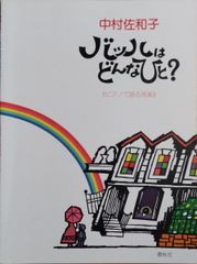 サフランの歌【淳一文庫24】松田瓊子 著／中原淳一 表紙画・装幀