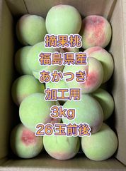 摘果桃 福島県産 あかつき 加工用 赤みのみ 3kg 32玉 コンビニATM不可