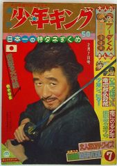 週刊少年キング 1970年(昭和45年) 7月12日号 少年画報社 - メルカリ