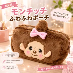 ✨新品 モンチッチちゃん ふわふわ スクエアポーチ リボン 小物入れ ペンケース 化粧ポーチ かわいい モコモコ _のサムネイル