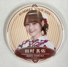 田村真佑 缶バッジB 全ツ2026 - メルカリ