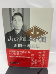 田岡一雄自伝 : 山口組三代目 第1部〜第3部 3冊セット - メルカリ