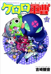 케로로 군조 (17) (카도카와 코믹스 에이스) / 요시자키 관음