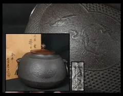 佐藤清光　茶釜　風炉釜　繰口釜　間取地紋　霰　茶道具　茶室　共箱　のサムネイル