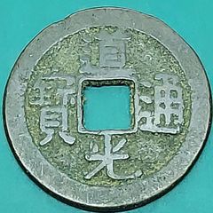 咸豊重宝 当十 宝蘇局 清朝銭 乾隆通宝 嘉慶通宝 道光通宝 永楽通宝