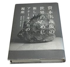 資本主義後の世界のために (新しいアナーキズムの視座) - メルカリ