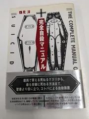 ​完全自殺マニュアル 鶴見済 太田出版 単行本 帯付き 管理7M2026/07/11のサムネイル
