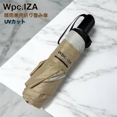 【Wpc.IZA】晴雨兼用折りたたみ傘 UVカット 完全遮光 ロングのサムネイル