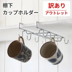 【アウトレット】【訳あり】戸棚下 吊り下げ グラスラック マグカップホルダー ワイングラスハンガーのサムネイル
