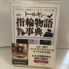 トールキン 指輪物語事典 普及版 デビッド・デイ | Mercari