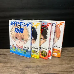 2026年最新】ダイヤモンドの功罪 全巻の人気アイテム - メルカリ