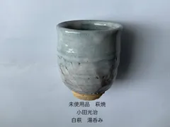 未使用品　萩焼　小田光治　白萩　湯呑み　木箱　共箱　入り　日本茶のサムネイル