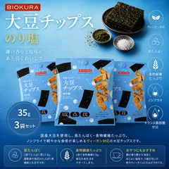 BIOKURA ビオクラ 大豆チップス のり塩 35g 3袋セット 国産大豆使用 高たんぱく 食物繊維 ノンフライ 低糖質 ヴィーガン トランス脂肪酸ゼロのサムネイル
