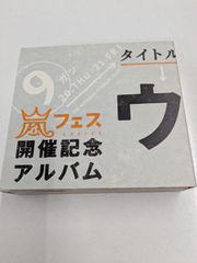 未開封 嵐フェス開催記念アルバム - メルカリ
