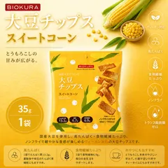 BIOKURA ビオクラ 大豆チップス スイートコーン 35g 1袋 国産大豆使用 高たんぱく 食物繊維 ノンフライ 低糖質 ヴィーガン トランス脂肪酸ゼロのサムネイル
