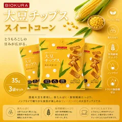 BIOKURA ビオクラ 大豆チップス スイートコーン 35g 3袋セット 国産大豆使用 高たんぱく 食物繊維 ノンフライ 低糖質 ヴィーガン トランス脂肪酸ゼロのサムネイル