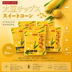 BIOKURA ビオクラ 大豆チップス スイートコーン 35g 6袋セット 国産大豆使用 高たんぱく 食物繊維 ノンフライ 低糖質 ヴィーガン トランス脂肪酸ゼロのサムネイル