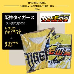 阪神タイガース ウル虎の夏 2026 レプリカ ユニフォーム タオル 非売品