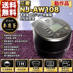 ☆動作品 送料無料 MITSUBISHI 三菱電機 NJ-AW108 B ブラック 黒銀蒔 本炭釜  IHジャー 炊飯器 5.5合炊き KAMADOのサムネイル