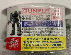 バンダイ/日清 miniガンプラ 1/380 カップヌードル×ガンプラ 機動戦士ガンダム MS-06F 量産型ザクII プラモのみのサムネイル