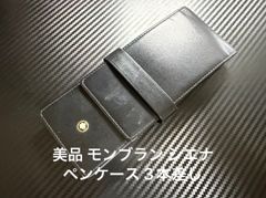 美品 モンブラン montblanc シエナ ペンケース 3本差し - メルカリ