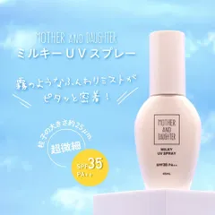 【新品】マザーアンドドーター MOTHER AND DAUGHTER ミルキー UV対策 スプレー 日焼け止めのサムネイル