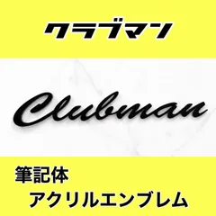 ホンダ クラブマン 筆記体エンブレム アクリル マットブラック HONDA Clubman★オリジナルエンブレムの作成可能★名前、SHOP名、推しのグループ名等、お好きな文字で作成可能★のサムネイル