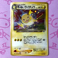 【Cランク】わるいライチュウ（旧裏 キラのサムネイル