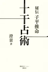 2026年最新】完全独習版 子平推命の人気アイテム - メルカリ