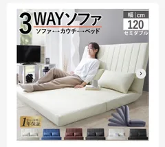 新・あらゆる生活シーンに寄り添う3wayソファ Coche コチェ2 セミダブル 120cm【1年保証】のサムネイル